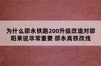 为什么邵永铁路200升级改造对邵阳来说非常重要 邵永高铁改线